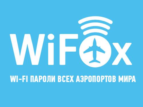 Доступно приложение, предоставляющее пароли безопасного wi-fi в аэропортах