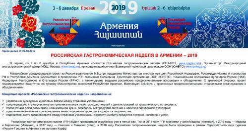 Российская гастрономическая неделя откроется в Армении в начале декабря