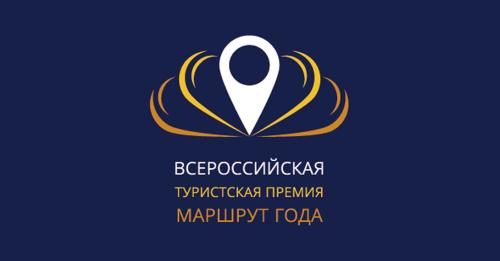 Составлен Рейтинг регионов по итогам Всероссийской туристской премии «Маршрут года» 2019