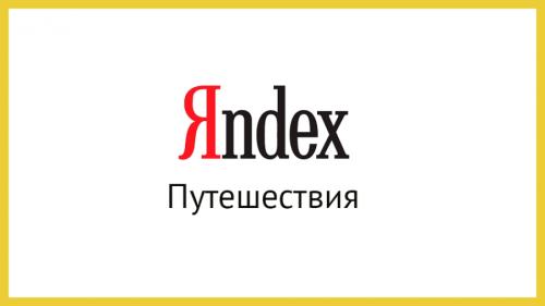 Яндекс.Путешествия: какие курорты сильнее дорожают перед Новым годом