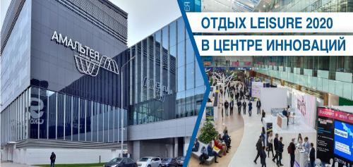 ОТДЫХ Leisure 2020 пройдет с 8 по 10 сентября  в Москве в инновационном кластере «Сколково»