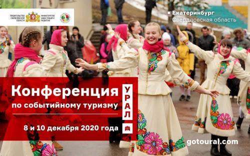 Российские эксперты выступят на конференции по событийному туризму в Екатеринбурге