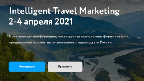 Интурмаркет приглашает на Intelligent Travel Marketing