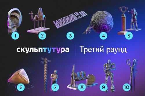 Третий раунд конкурса самых необычных скульптур России
