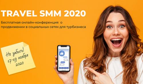 «Интурмаркет» приглашает на онлайн-конференцию Travel SMM 2020