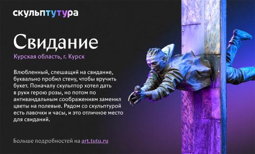 «Свидание» из Курска – в финале конкурса самых необычных скульптур России