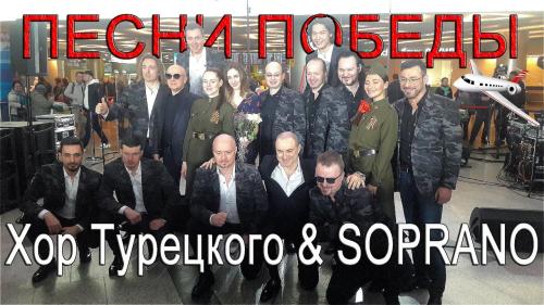 Хор Турецкого и SOPRANO спели в Шереметьево «Песни Победы»