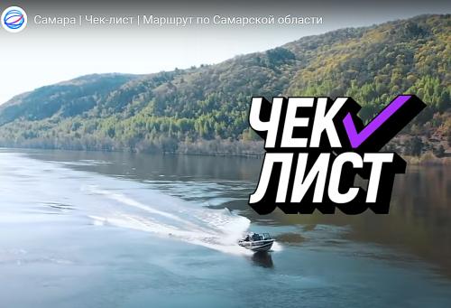 Тревел-шоу «Чек-лист» предложило маршрут по Самарской области