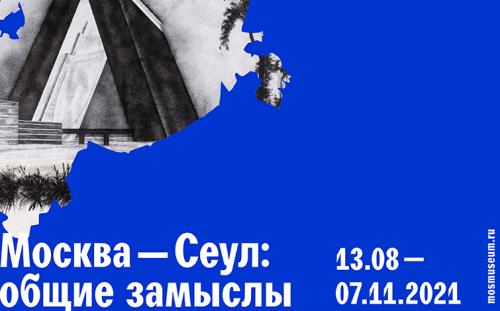 При поддержке Мостуризма открывается выставка «Москва — Сеул. Общие замыслы» 