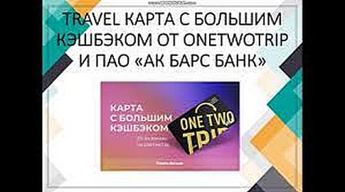 Кобрендинговая тревел-карта OneTwoTrip и Ак Барс Банка получила премию Loyalty Awards Russia 2021