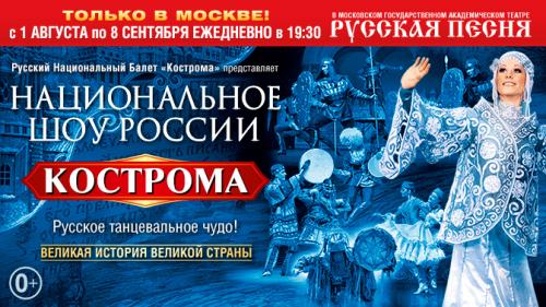 Национальное Шоу России «Кострома» приглашает!