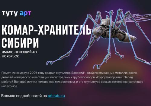 Комар-хранитель Сибири стал финалистом всероссийского конкурса самых необычных «народных» арт-объектов 