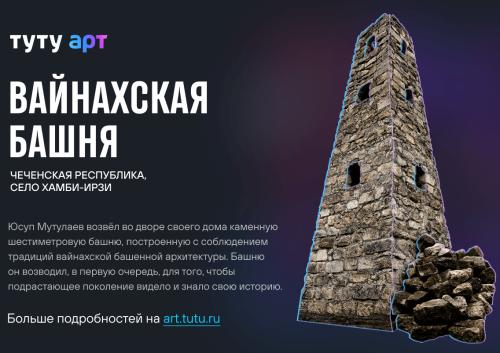 Вайнахская башня из Чечни вышла в финал конкурса самых необычных «народных» арт-объектов 