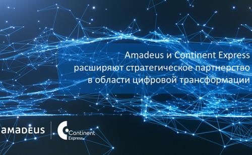 Amadeus и Continent Express расширяют стратегическое партнерство