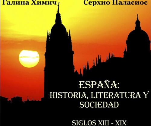 Испанский вместе с Дон Кихотом: изучение языка через литературу, историю и искусств