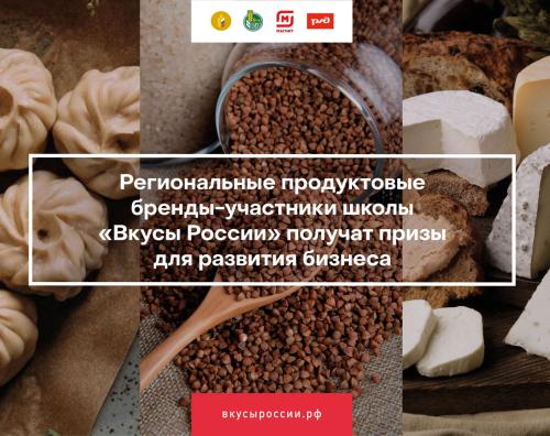 Региональные продуктовые бренды-участники школы «Вкусы России» получат призы для развития бизнеса