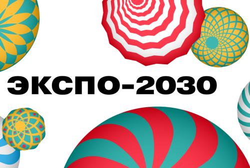 Москва претендует на Экспо-2030
