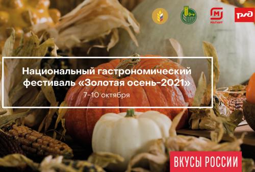 Участники конкурса «Вкусы России» презентуют продукцию на гастрономическом фестивале «Золотая осень – 2021»