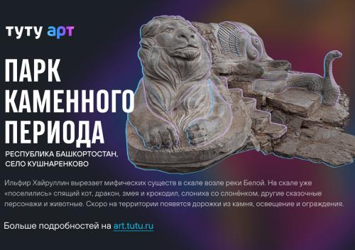 Парк каменного периода в Башкортостане – в финале конкурса необычных «народных» арт-объектов