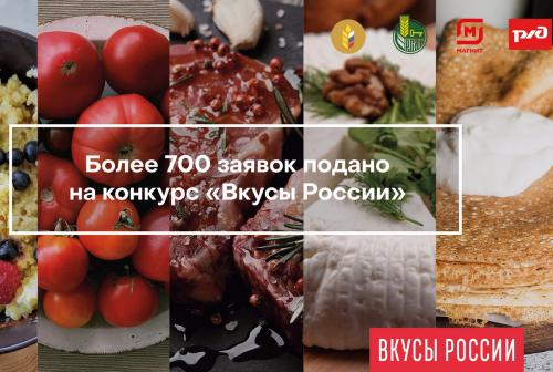 «Вкусы России»: на конкурс подано более 700 заявок