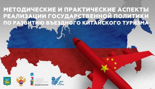 Во Владивостоке состоялась стратегическая сессия, посвящённая развитию въездного китайского туризма