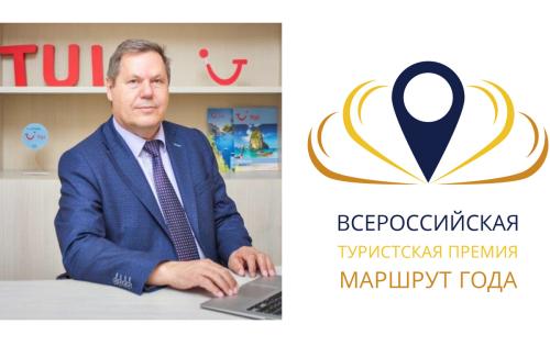 Александр Сирченко возглавит Экспертный совет Всероссийской турпремии «Маршрут года» 2021