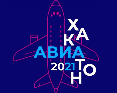 Аэропорт Шереметьево выступил партнером Авиахакатона-2021