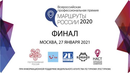 Подведены итоги Национальной премии «Маршруты России» 2020
