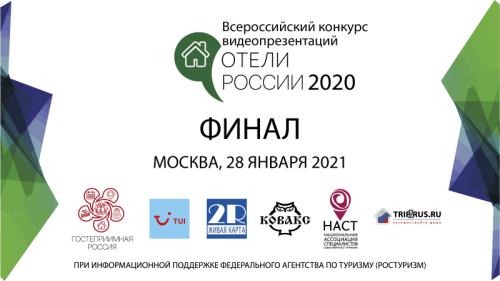 Подведены итоги конкурса видеопрезентаций «Отели России» 2020