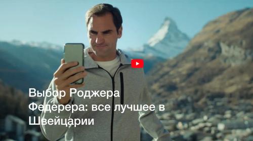 Рекламный ролик Switzerland Tourism No Drama с Роджером Федерером и Робертом де Ниро посмотрели во всем мире