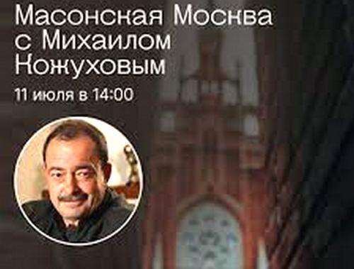 Михаил Кожухов приглашает прогуляться по масонской Москве