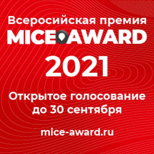 Завершилось выдвижение номинантов 12-ой Всероссийской Премии Russian Business Travel & MICE Award’2021