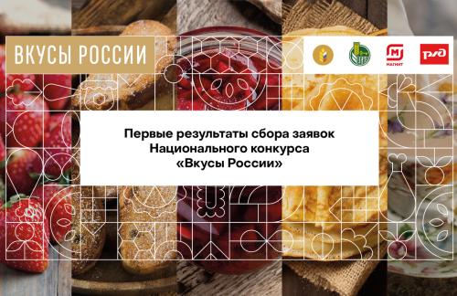 За месяц на конкурс «Вкусы России» заявлено более 200 региональных брендов продуктов питания
