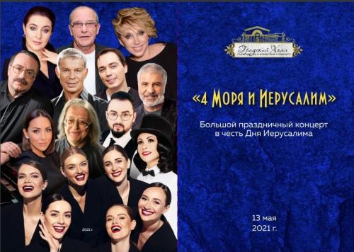 Москве прошел грандиозный концерт в честь Дня Иерусалима 