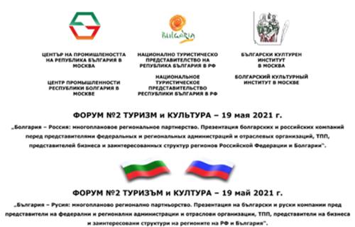 Состоялся форум «Болгария – Россия: многоплановое региональное партнерство. Туризм и культура»
