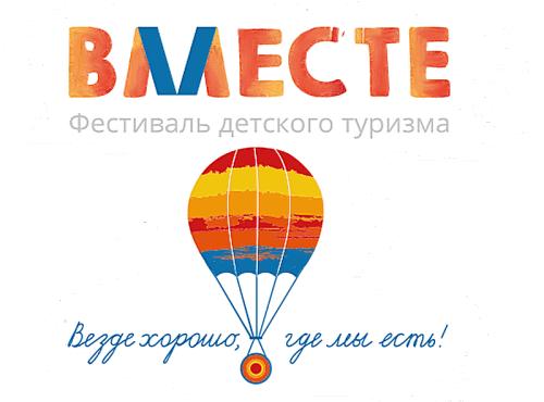 В Волгограде открылся фестиваль детского туризма «Вместе»
