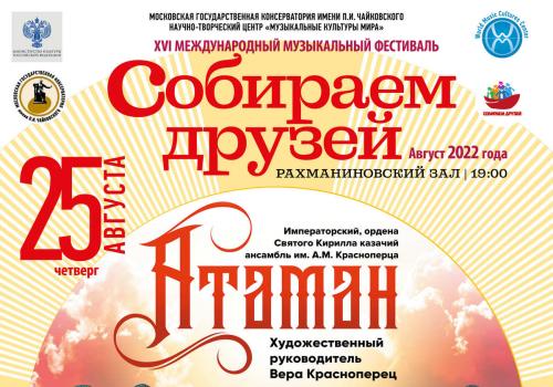 Казачий ансамбль «АТАМАН» выступит в Московской консерватории с программой «За други своя»