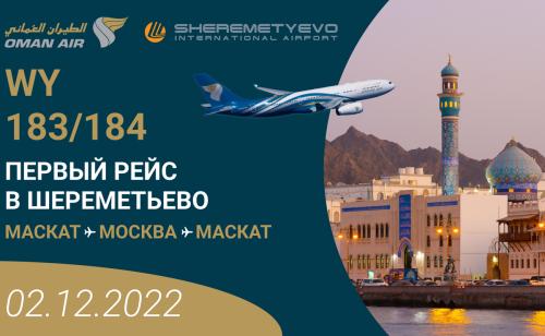 Авиакомпания Oman Air начала выполнять полеты в Шереметьево