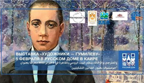 Выставка «Художники – Гумилеву» откроется в Каире