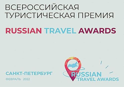 Комитет по развитию туризма Санкт-Петербурга проведёт Russian Travel Awards