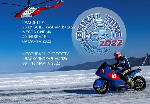 «ВодоходЪ» отправится в ГрандТур на Байкал для участия в Международном фестивале скорости «Байкальская миля» 