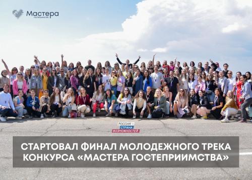 В Иркутске стартовал один из финалов всероссийского туристического конкурса «Мастера гостеприимства» 