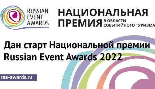 Дан старт Национальной премии Russian Event Awards 2022