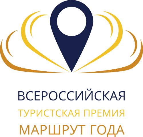 Дан старт конкурсу на соискание Всероссийской туристской премии «Маршрут года» 2022
