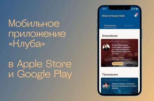 «Клуб Путешествий Михаила Кожухова» выпустил мобильное приложение