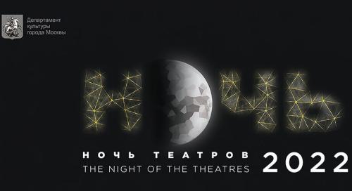 «Ночь театров» стартует в Москве 26 марта в 21:00