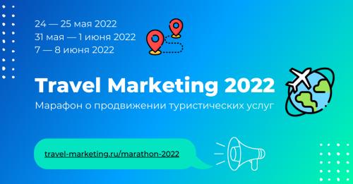 Стартует онлайн-марафон Travel Marketing 2022
