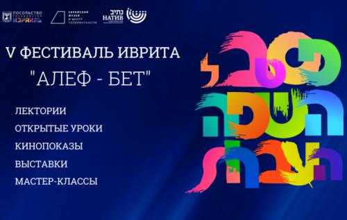 Фестиваль иврита пройдёт в Москве уже в 5-й раз