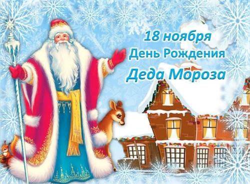 18 ноября в Великом Устюге отпразднуют день рождения Деда Мороза