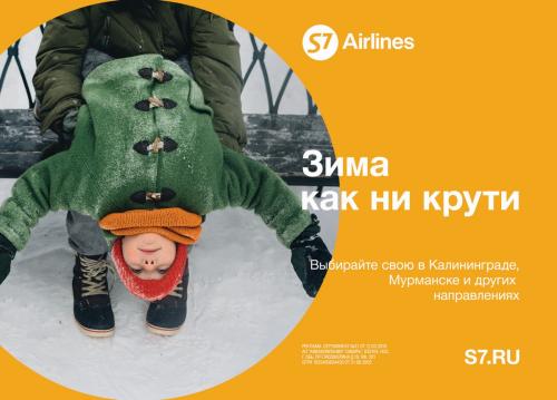 Зима, как ни крути. S7 Airlines запустила зимнюю рекламную кампанию 